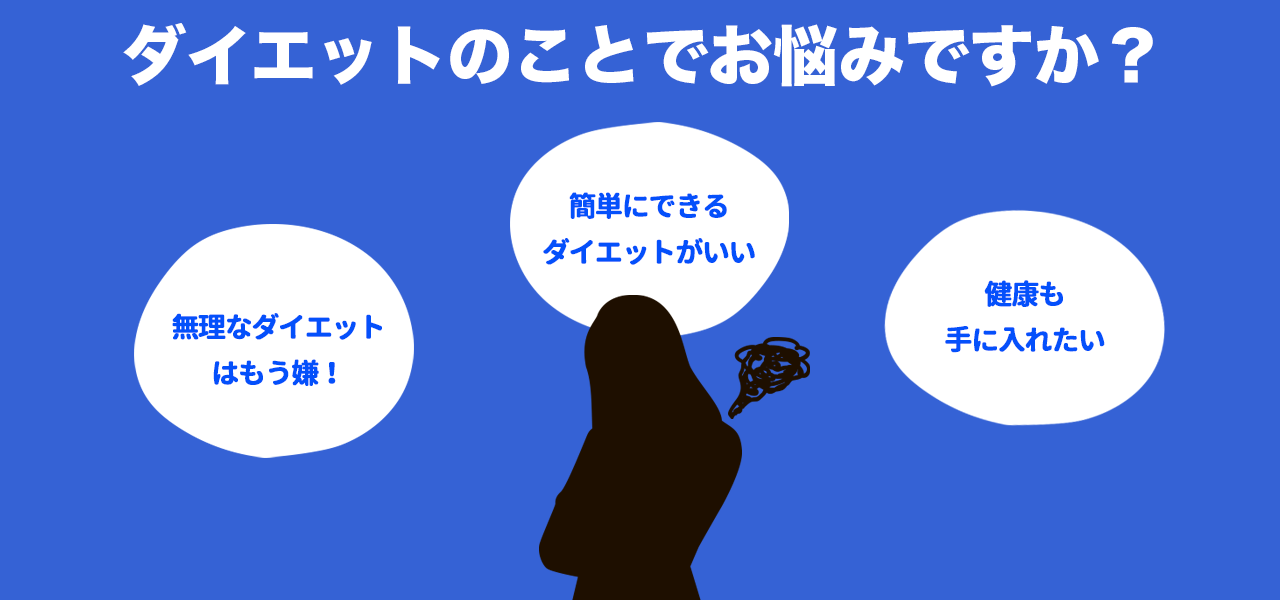 ダイエットの事でお悩みですか？