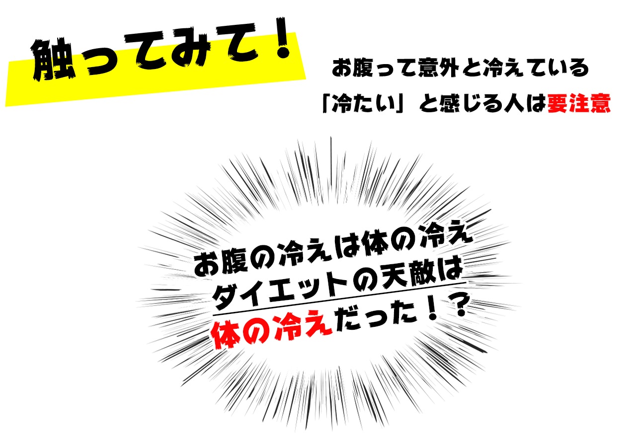 ダイエットの天敵は体の冷えだった！