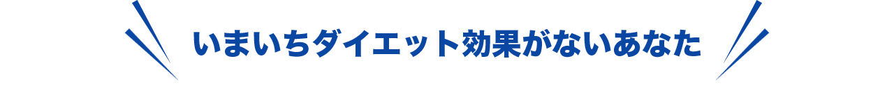 いまいちダイエット効果がないあなた