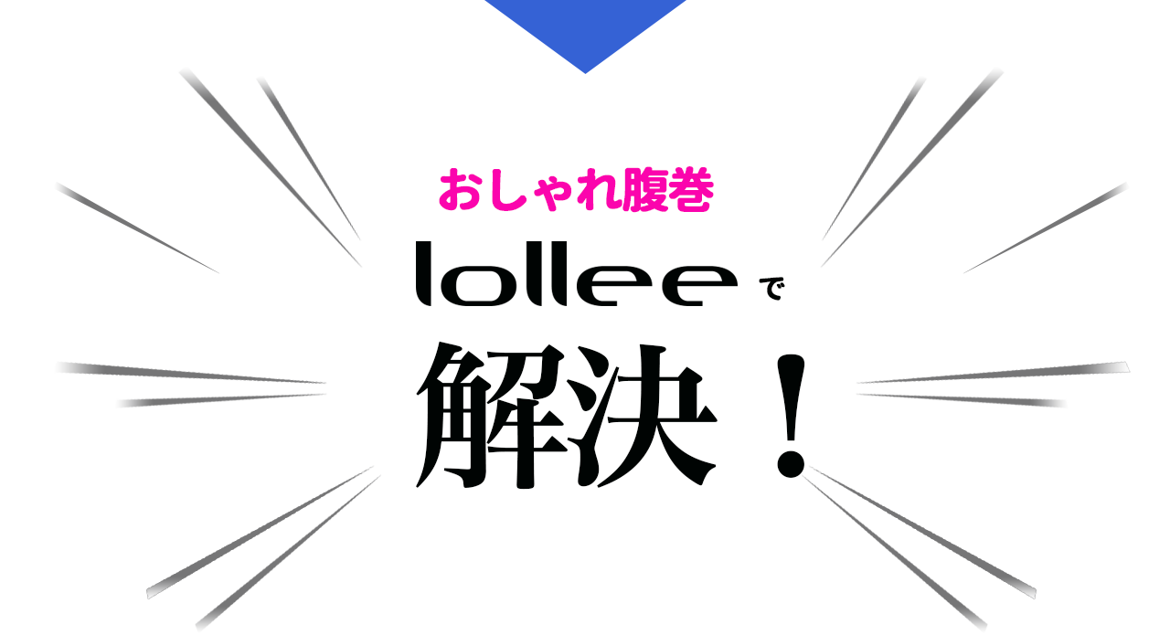 おしゃれ腹巻loleeローリーで解決！